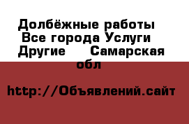 Долбёжные работы - Все города Услуги » Другие   . Самарская обл.